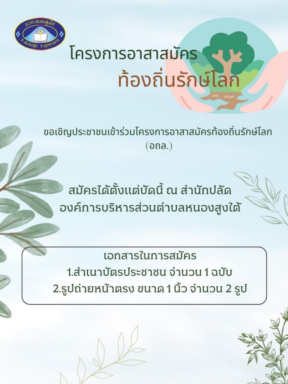 อาสาสมัครท้องถิ่นรักษ์โลก