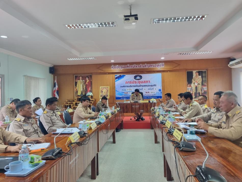 ประชุมสภาองค์การบริหารส่วนตำบลหนองสูงใต้ สมัยสามัญ สมัยที่ 2 ครั้งที่ 2 